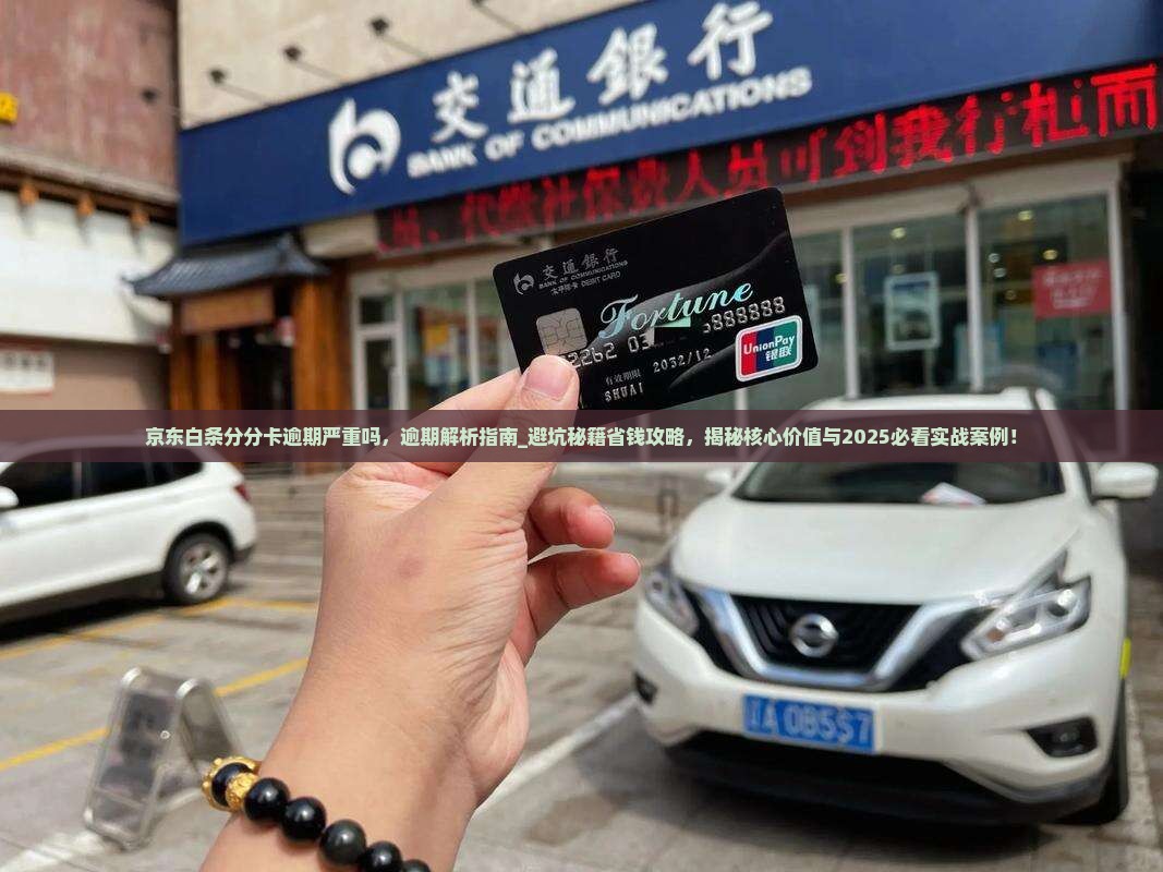 京东白条分分卡逾期严重吗