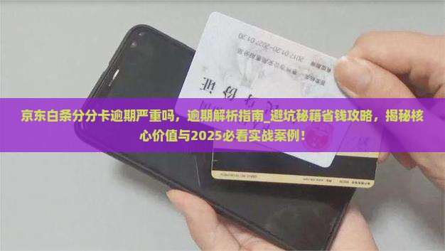 京东白条分分卡逾期严重吗