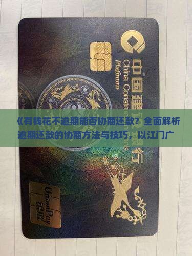 有钱花不逾期能否协商还款