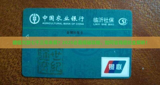 捷信欠七千多三年了