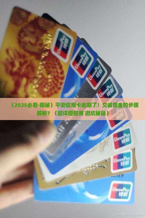 平安信用卡逾期如何交诚意金