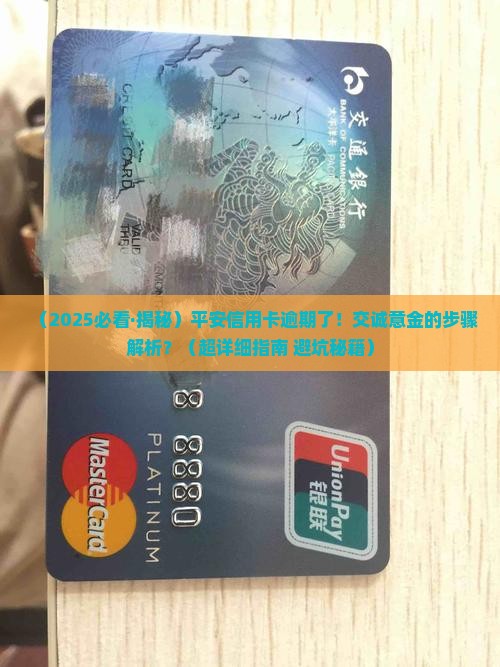 平安信用卡逾期如何交诚意金