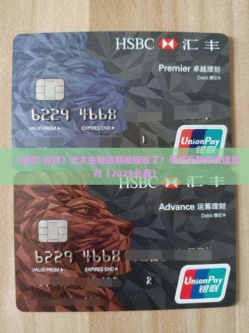 欢太金融逾期多久会催收怎么办