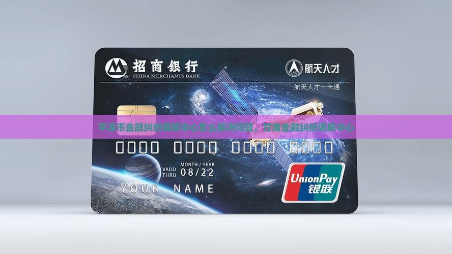 平凉市金融纠纷调解中心怎么解决问题