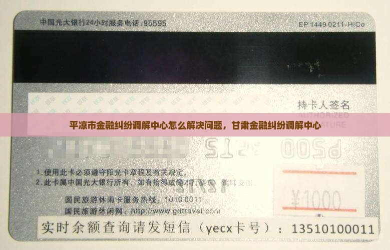 平凉市金融纠纷调解中心怎么解决问题