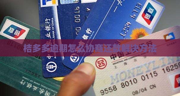桔多多逾期协商解决方法