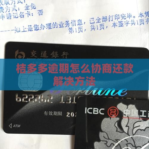 桔多多逾期协商解决方法