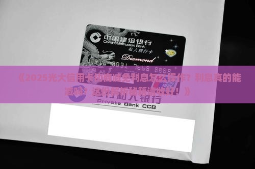 光大信用卡协商减免利息怎么操作