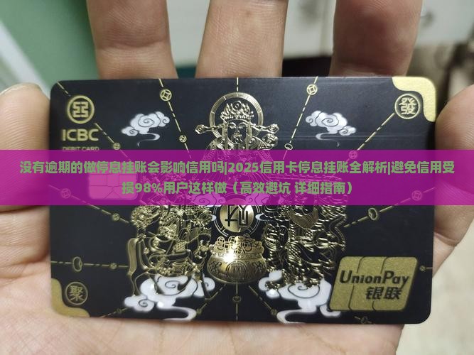 没有逾期的做停息挂账会影响信用吗