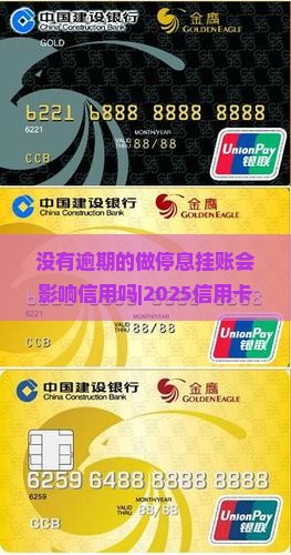 没有逾期的做停息挂账会影响信用吗