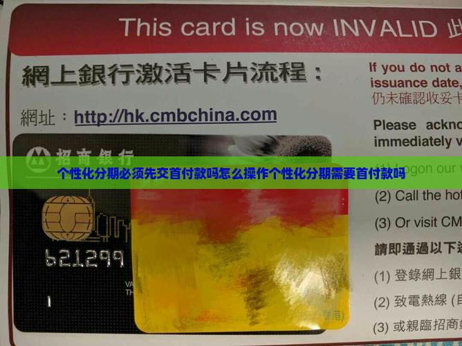 个性化分期必须先交首付款吗怎么操作