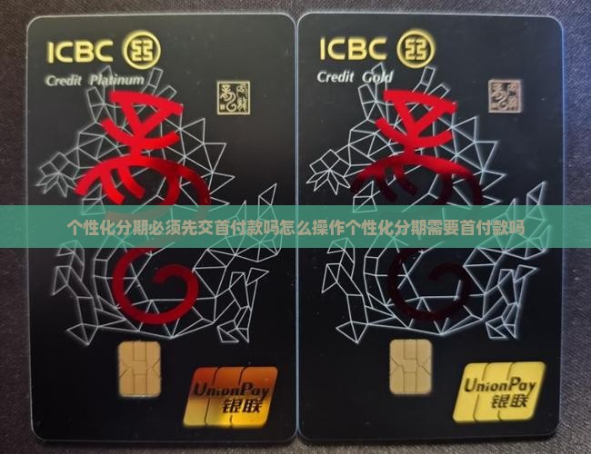 个性化分期必须先交首付款吗怎么操作
