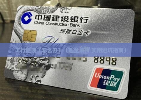 工行逾期怎么协商解决逾期问题