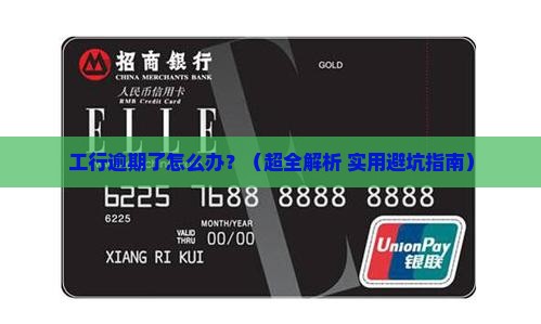 工行逾期怎么协商解决逾期问题