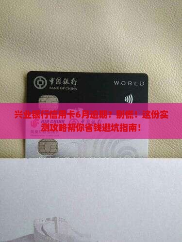 兴业银行信用卡6月份逾期如何处理