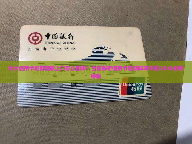 光大信用卡逾期催收上门是怎么回事