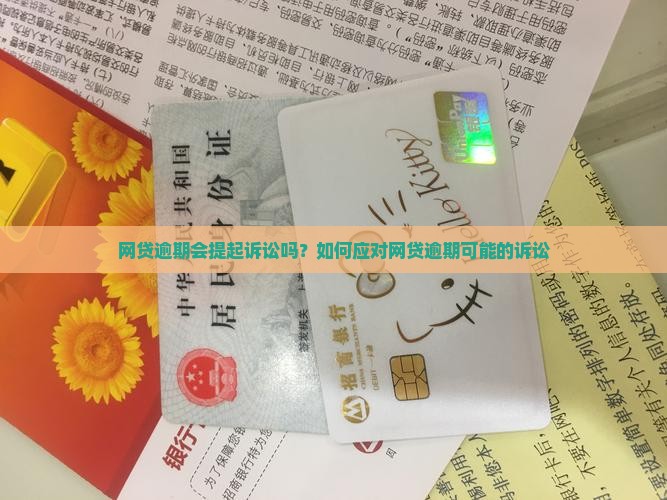网贷逾期会提起诉讼吗