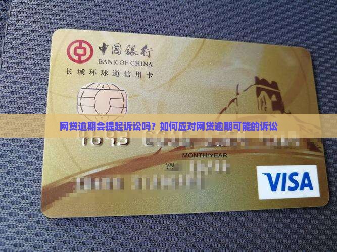 网贷逾期会提起诉讼吗
