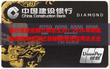 银行贷款逾期六年怎么办解决办法