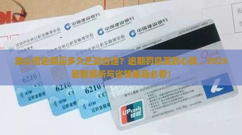 放心借逾期后多久还款合适