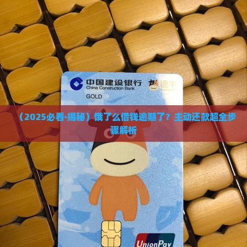 饿了么借钱逾期怎么主动还款的步骤有哪些 饿了么借钱逾期怎么主动还款的步骤有哪些