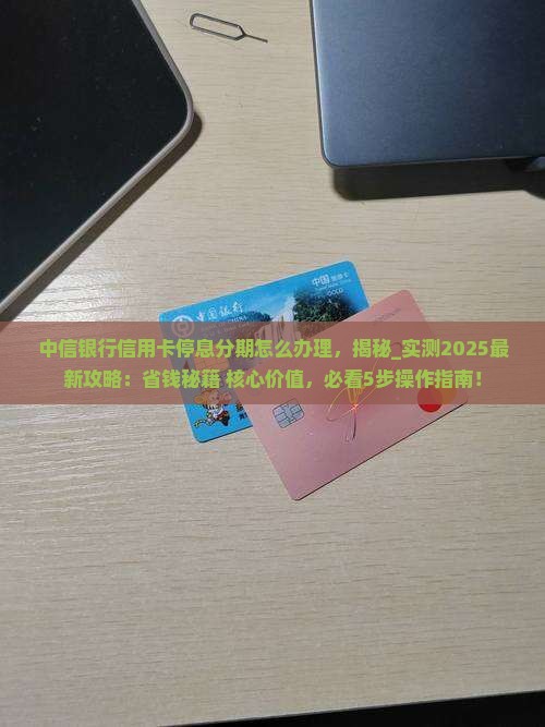 中信银行信用卡停息分期怎么办理