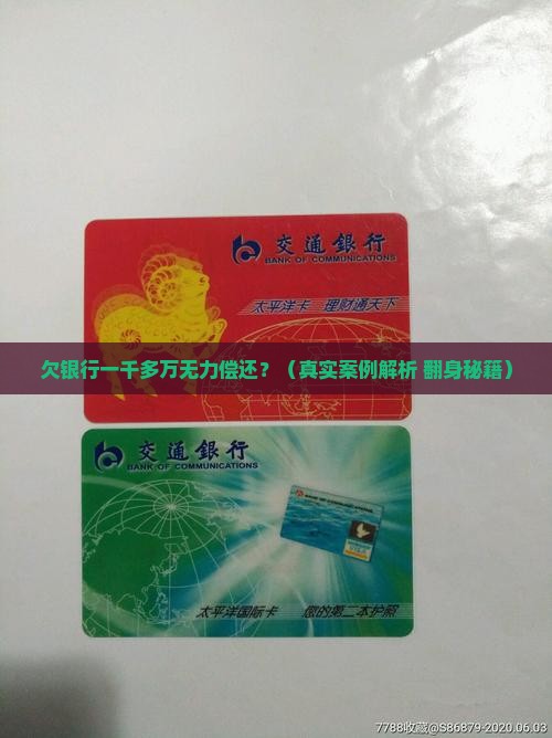 欠银行一千多万无力偿还该怎么办