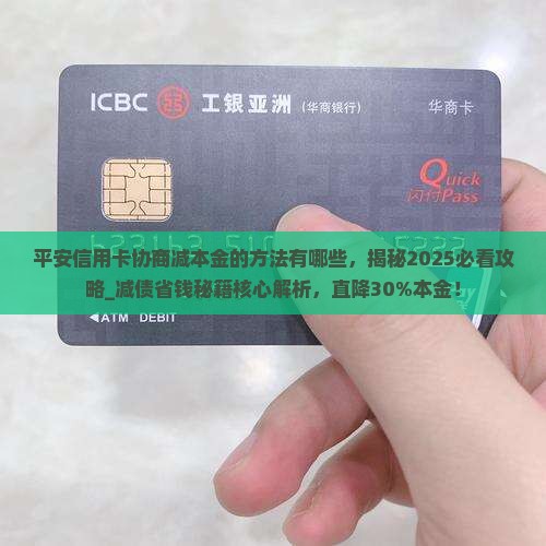 平安信用卡协商减本金的方法有哪些