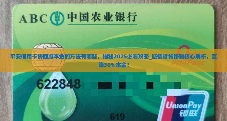 平安信用卡协商减本金的方法有哪些