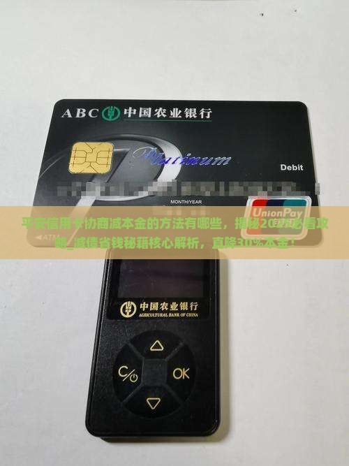 平安信用卡协商减本金的方法有哪些