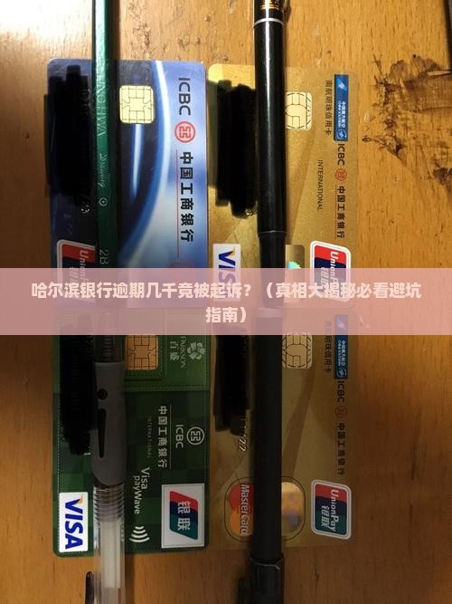 哈尔滨银行逾期几千块钱被起诉