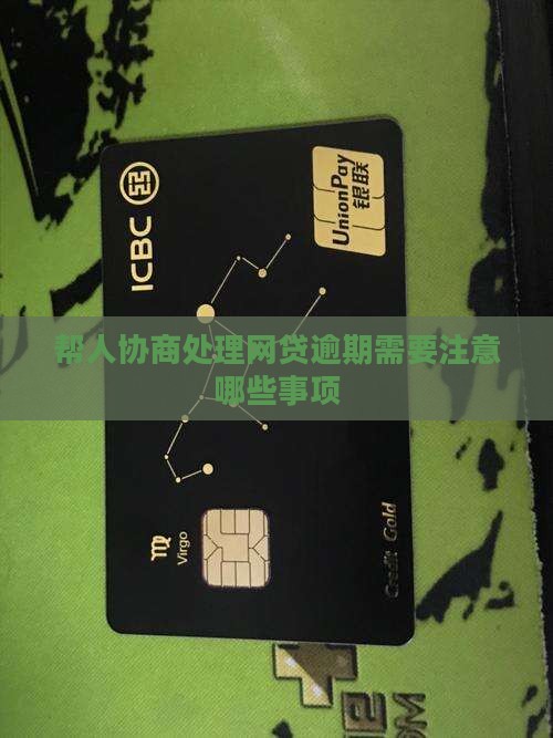 帮人协商处理网贷逾期需要注意哪些事项