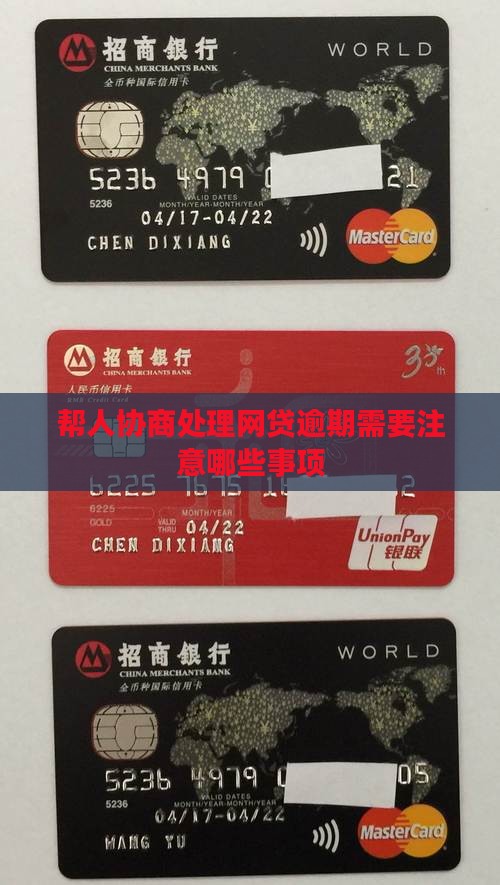 帮人协商处理网贷逾期需要注意哪些事项