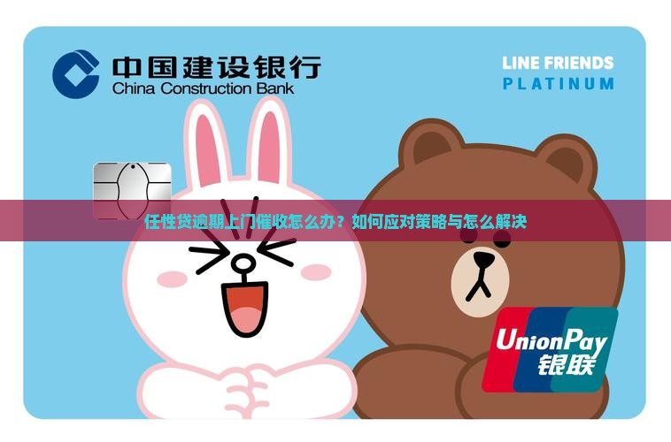 任性贷逾期上门催收怎么办应对策略