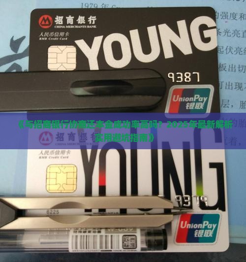 与招商银行协商还本金成功率高吗 与招商银行协商还本金成功率高吗