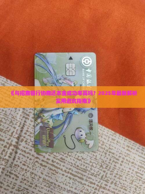 与招商银行协商还本金成功率高吗 与招商银行协商还本金成功率高吗