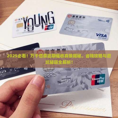 万千借条逾期催收怎么办理