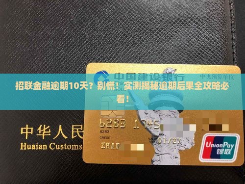 招联金融逾期还款10天会怎样