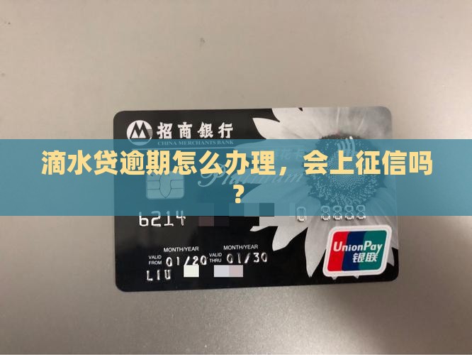 滴水贷逾期怎么办理征信