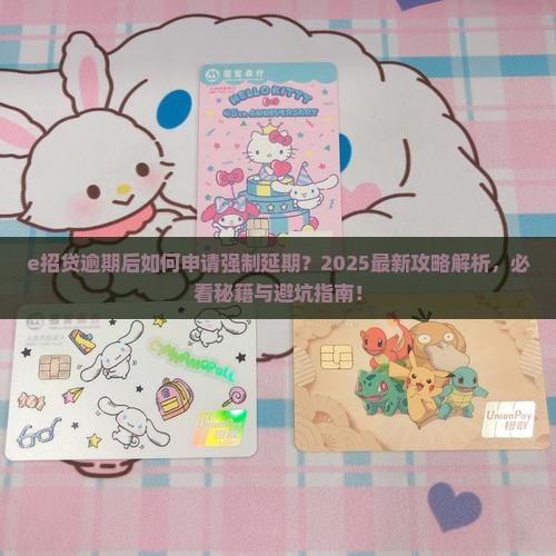 e招贷逾期可以申请强制延期