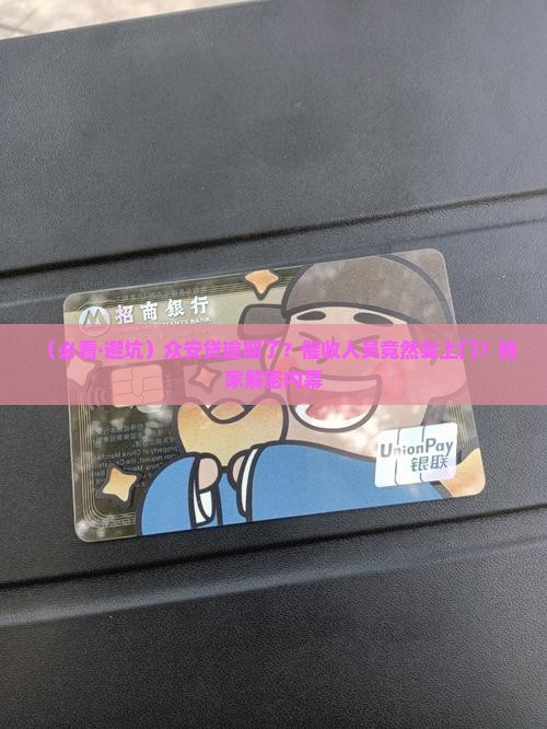 众安贷逾期上门催收