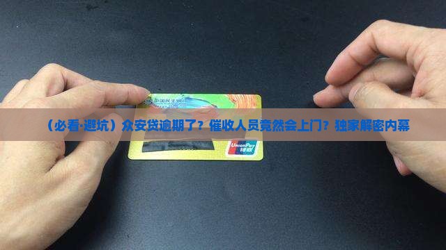 众安贷逾期上门催收