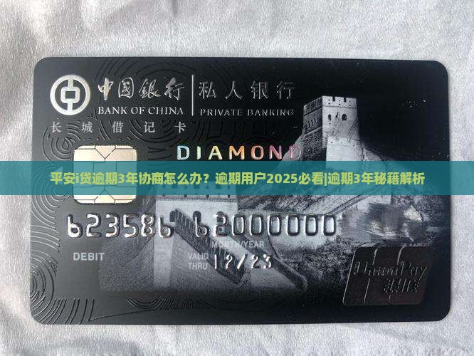 平安i贷逾期3年协商怎么处理