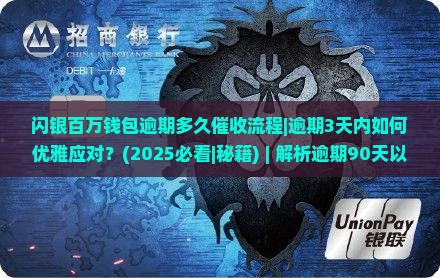 闪银百万钱包逾期多久催收流程