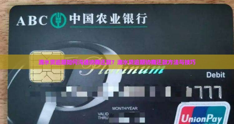 滴水贷逾期如何沟通协商还款 滴水贷逾期如何沟通协商还款