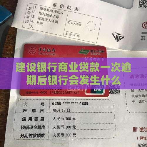 建设银行商业贷款一次逾期后会发生什么