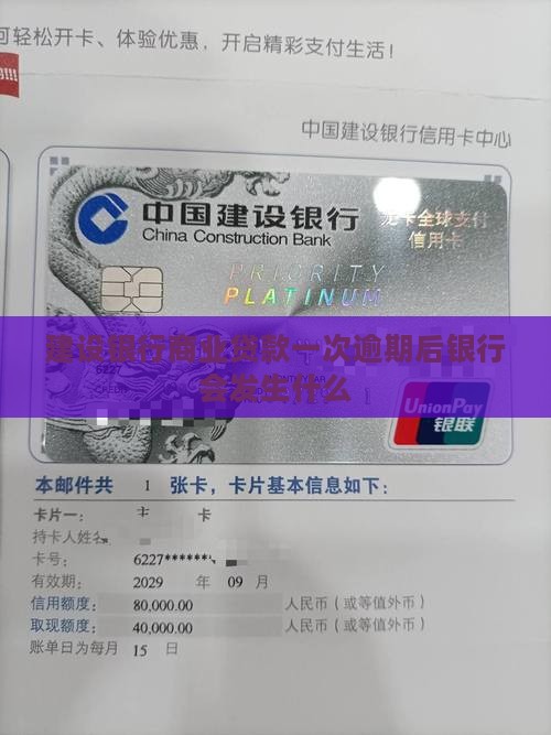 建设银行商业贷款一次逾期后会发生什么