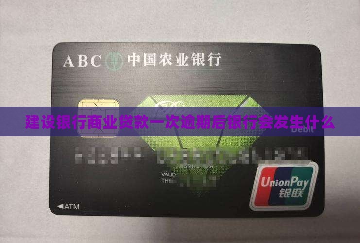 建设银行商业贷款一次逾期后会发生什么