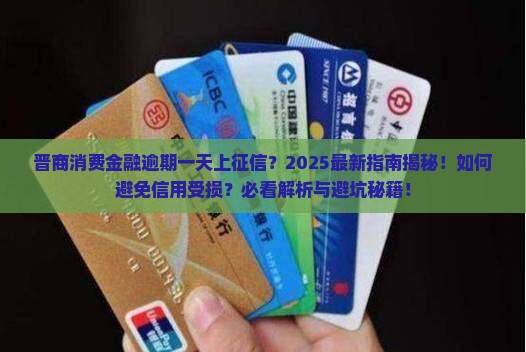 晋商消费金融逾期一天上征信
