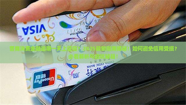 晋商消费金融逾期一天上征信